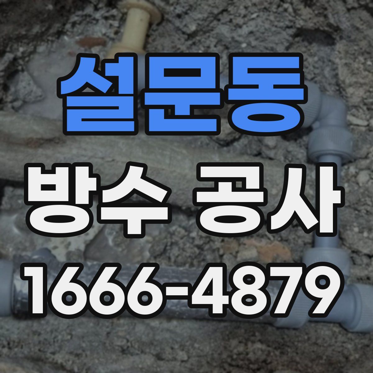 설문동 방수 공사