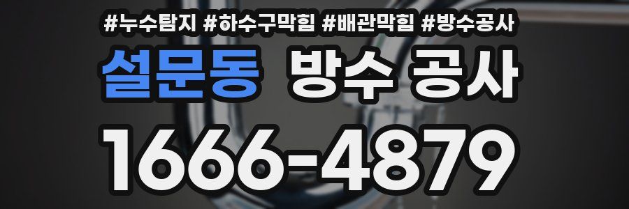 설문동 방수 공사