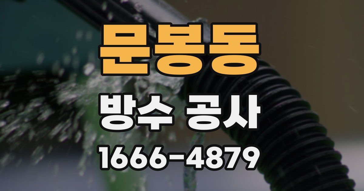 문봉동 방수 공사