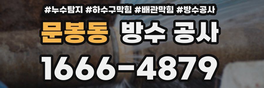 문봉동 방수 공사