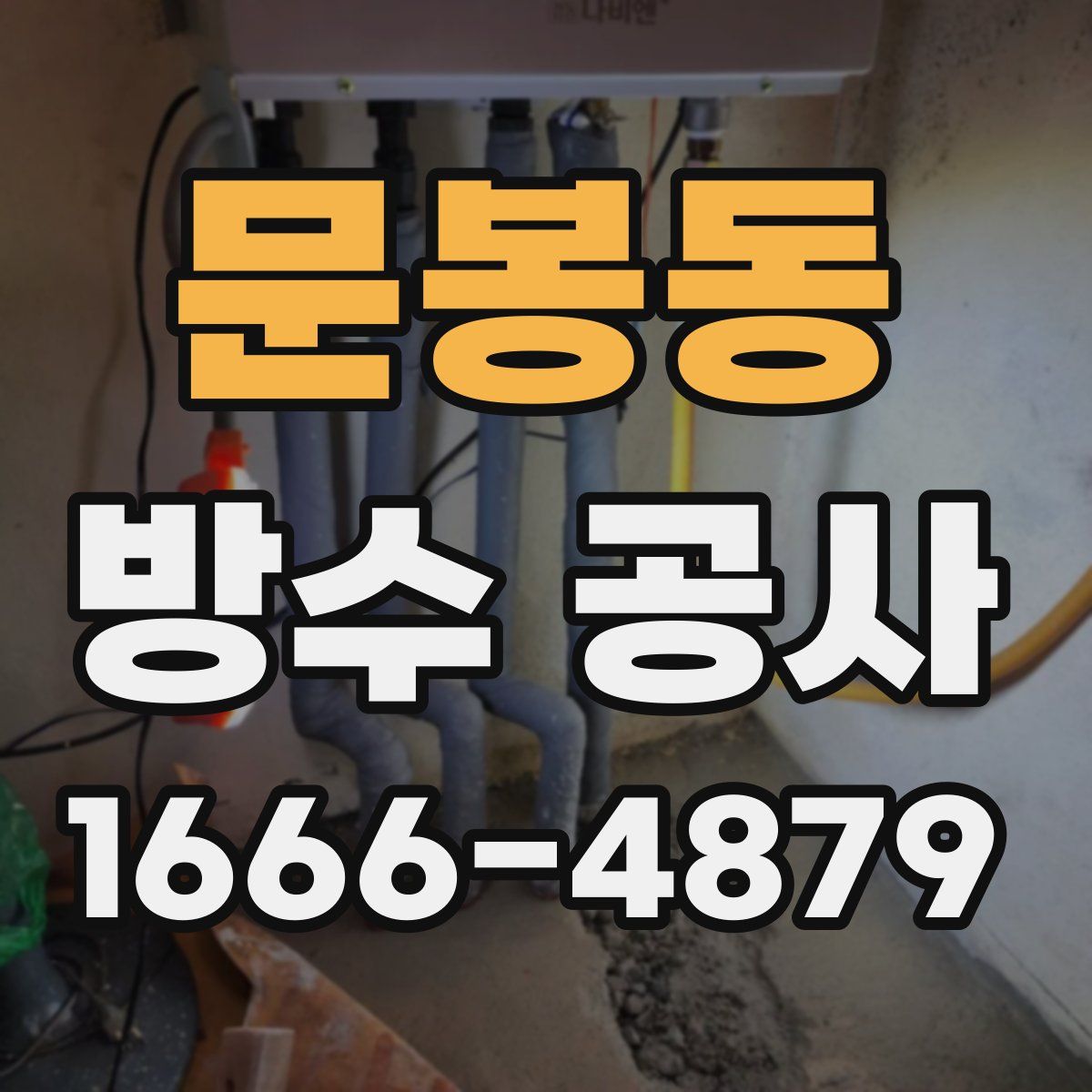 문봉동 방수 공사
