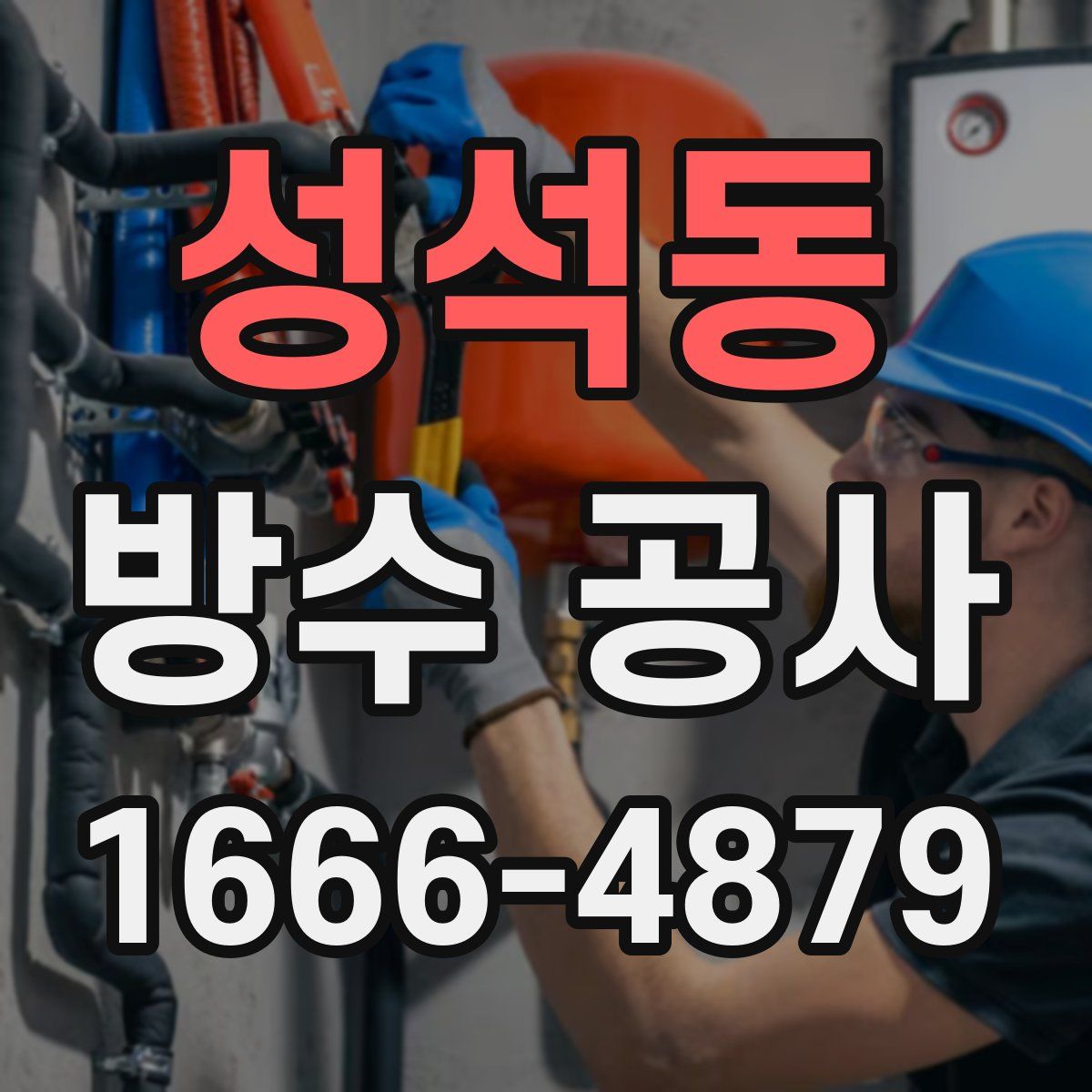 성석동 방수 공사
