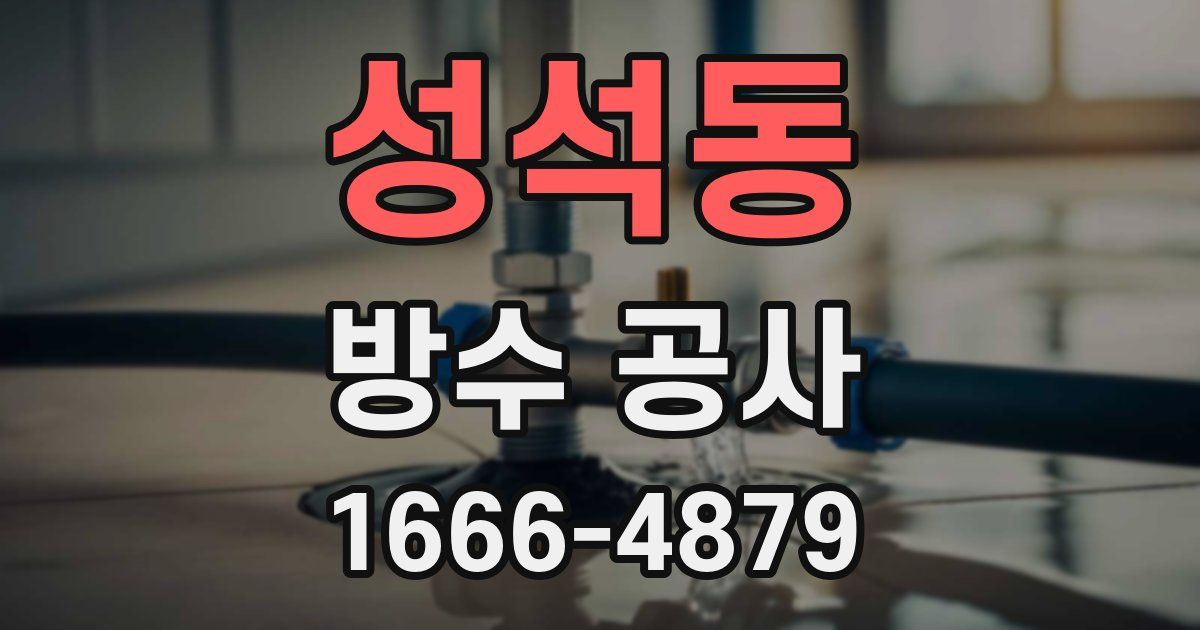 성석동 방수 공사