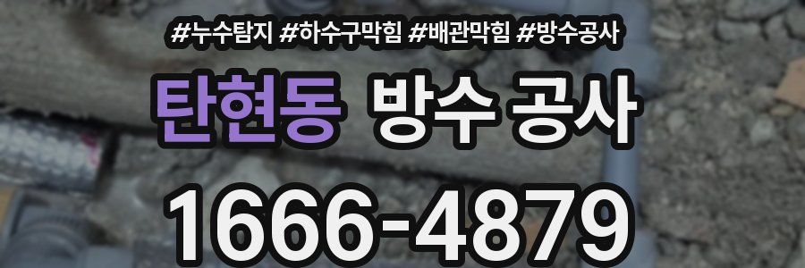 탄현동 방수 공사
