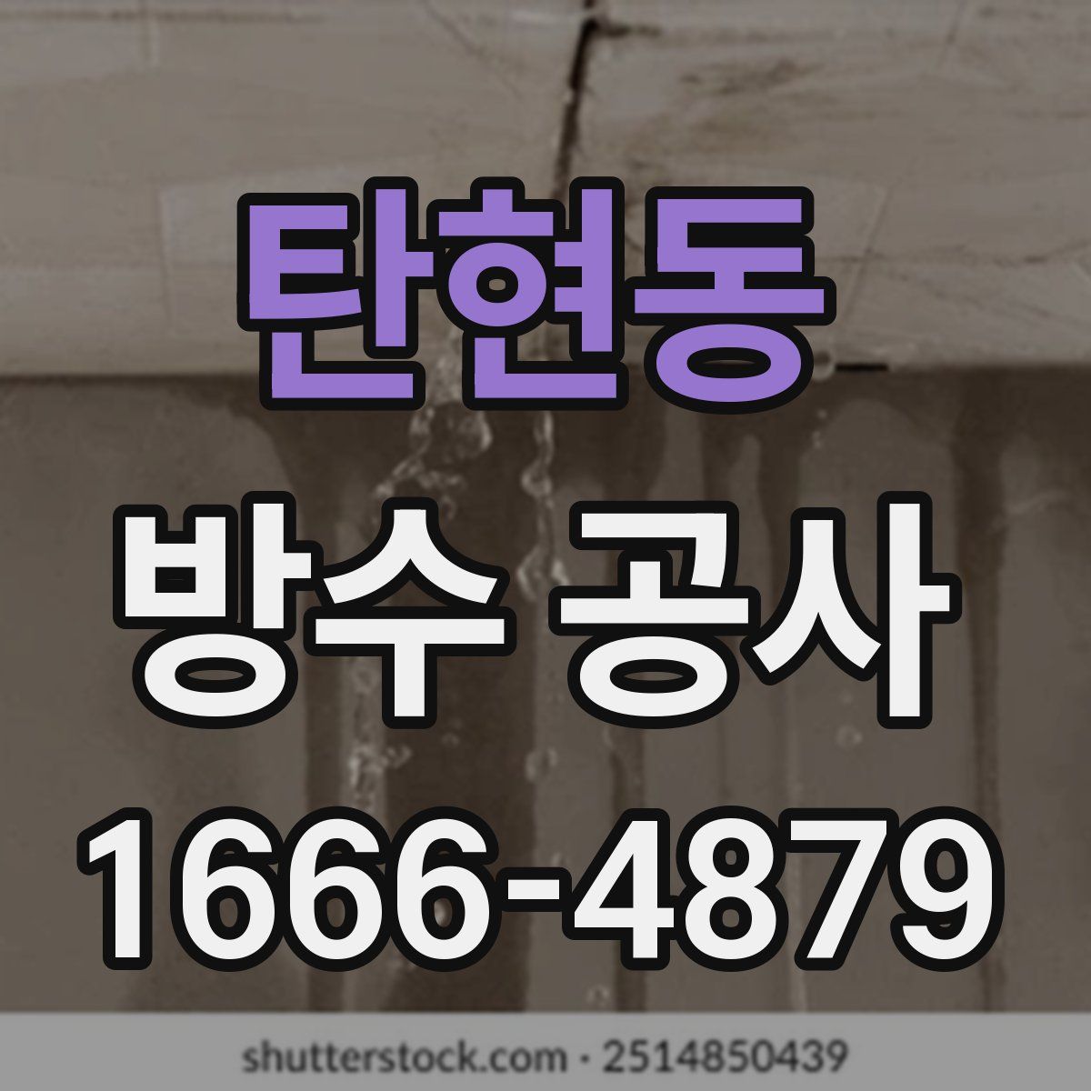 탄현동 방수 공사