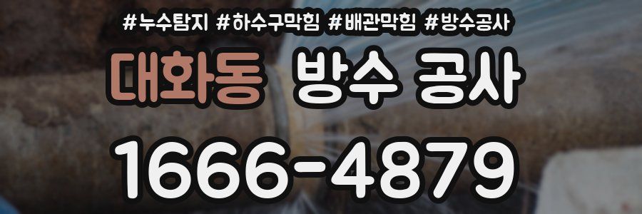 대화동 방수 공사