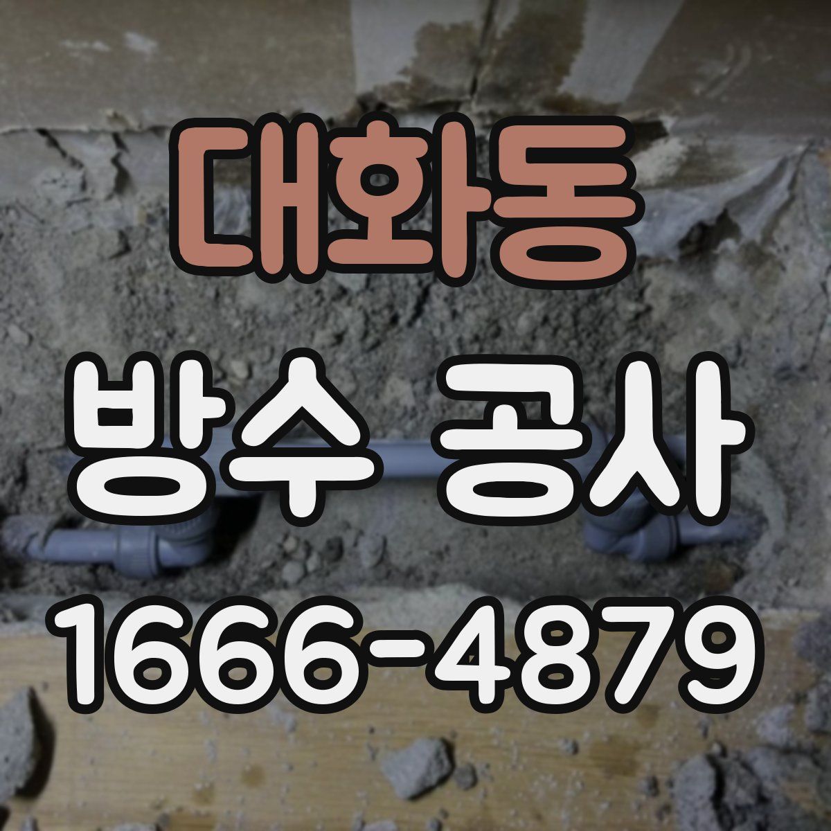 대화동 방수 공사