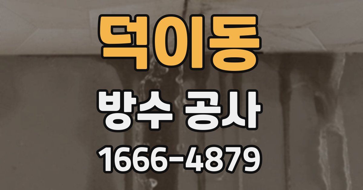 덕이동 방수 공사