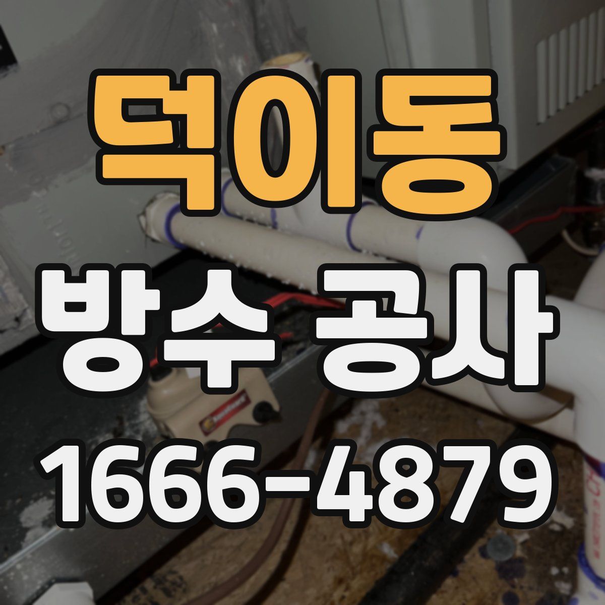 덕이동 방수 공사