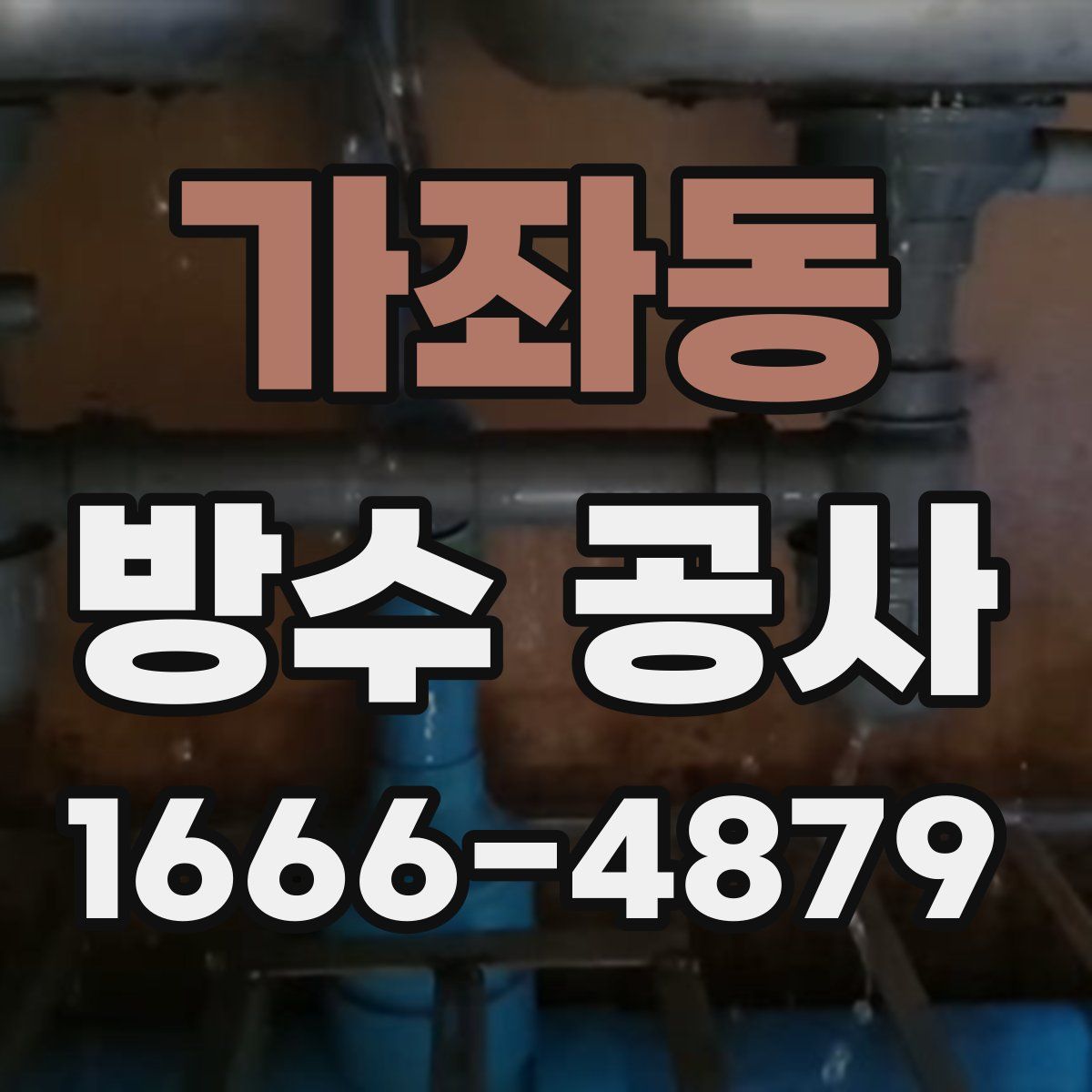 가좌동 방수 공사