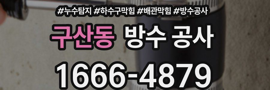 구산동 방수 공사