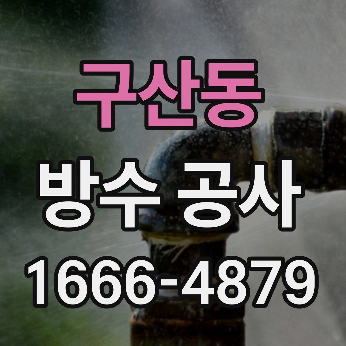 구산동 방수 공사