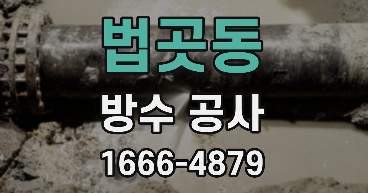 법곳동 방수 공사