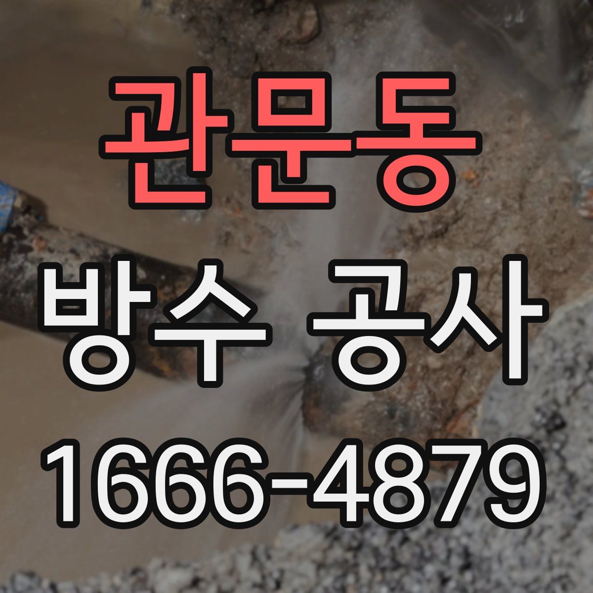 관문동 방수 공사