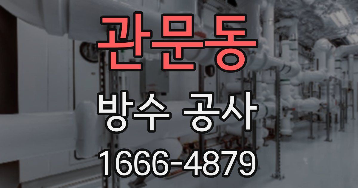 관문동 방수 공사