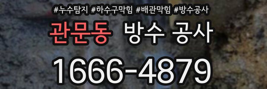 관문동 방수 공사