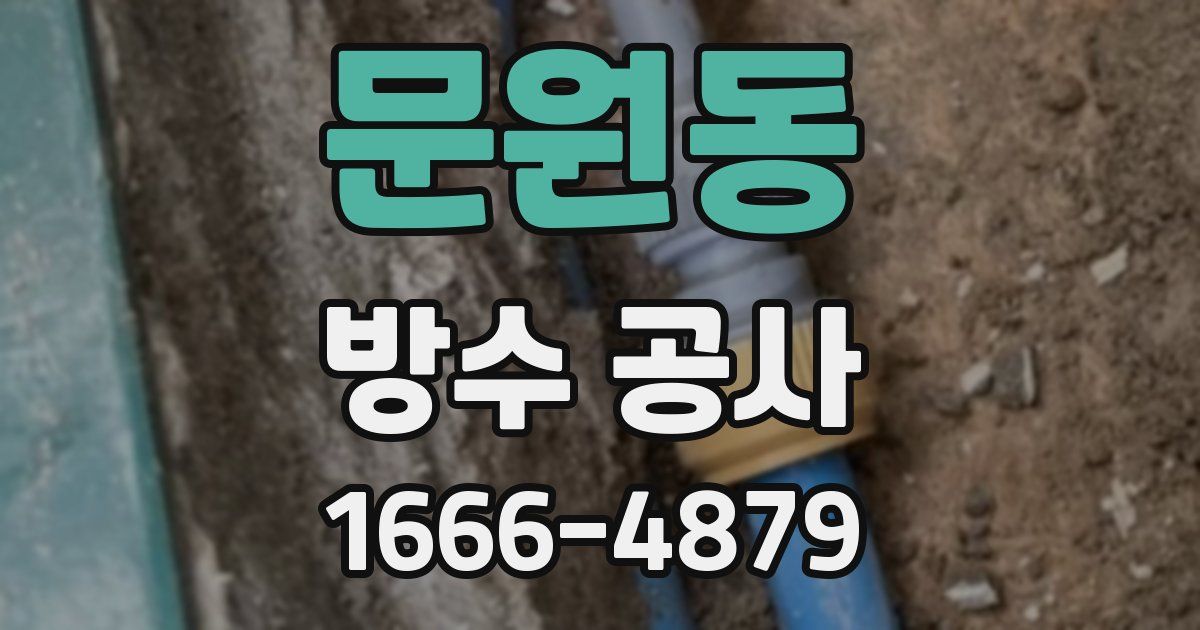 문원동 방수 공사
