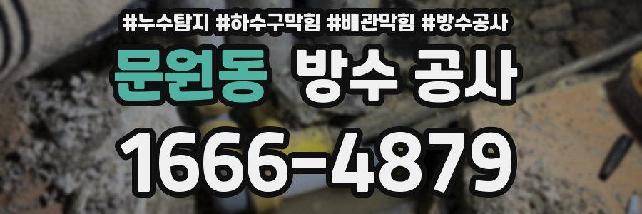 문원동 방수 공사