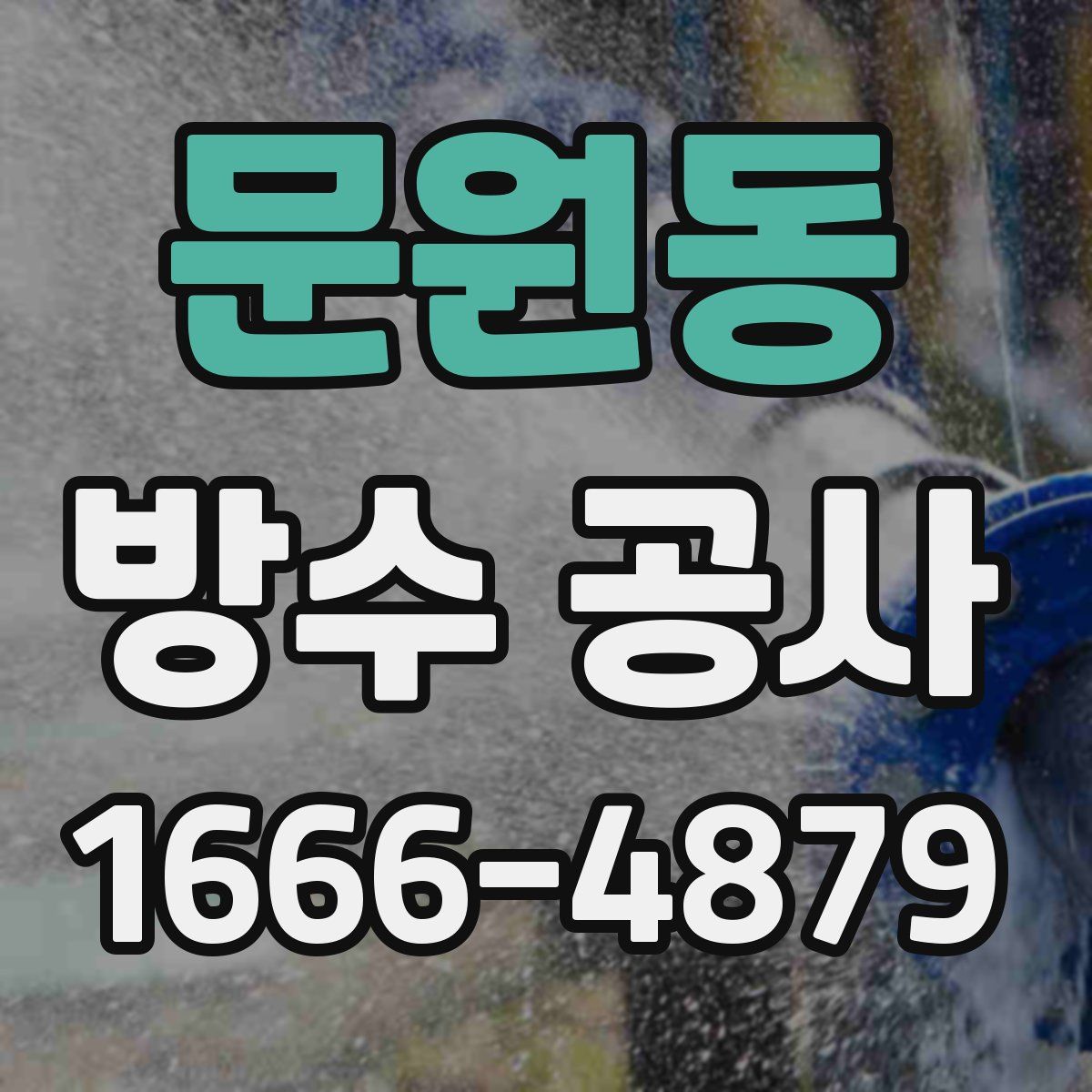 문원동 방수 공사