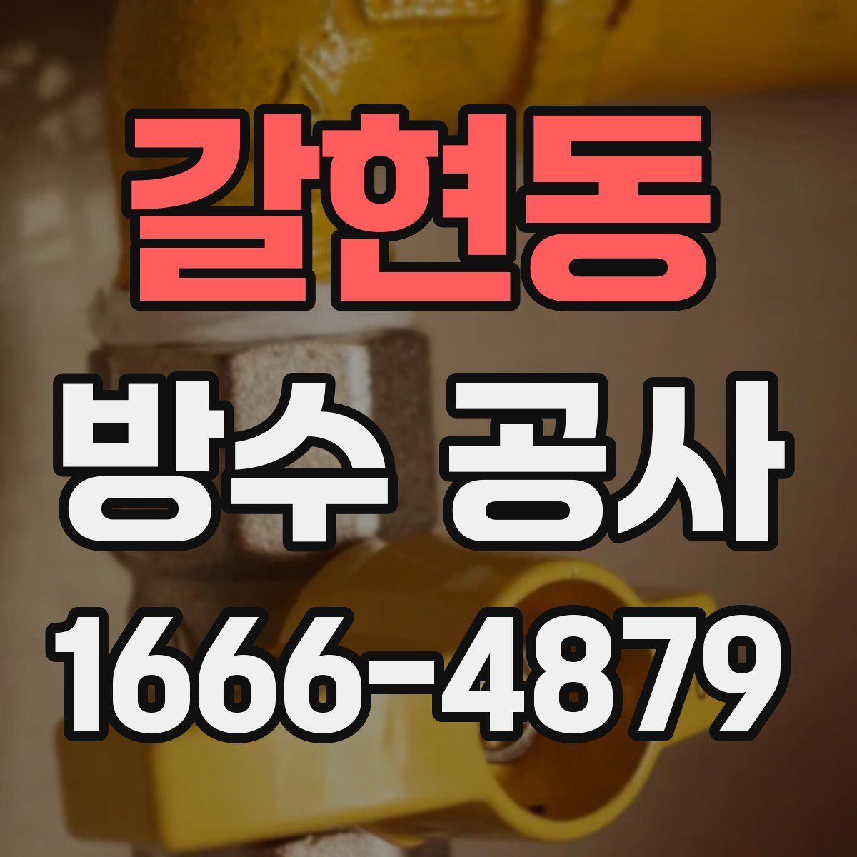 갈현동 방수 공사