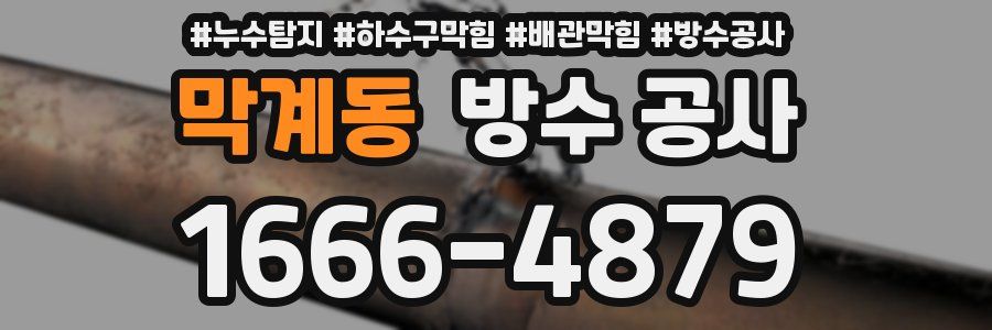 막계동 방수 공사