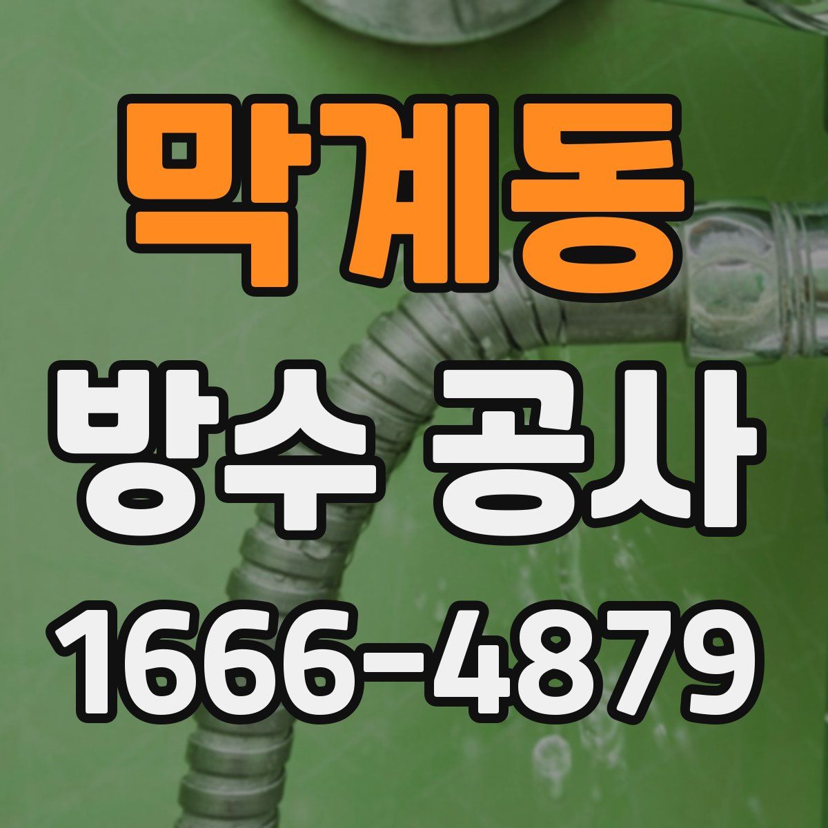 막계동 방수 공사