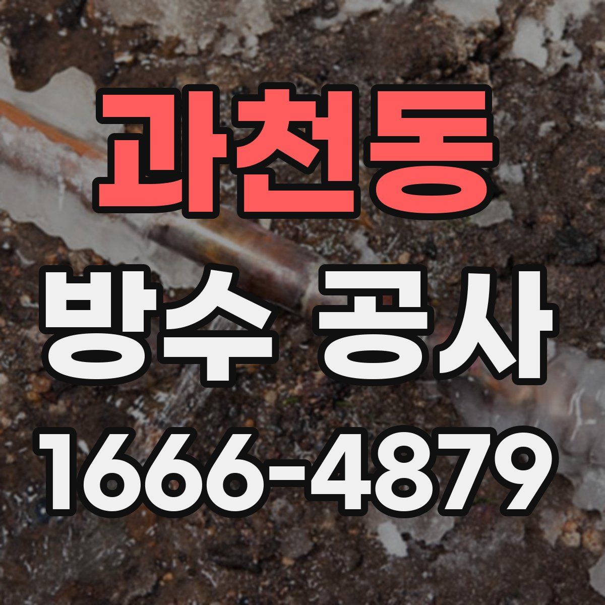 과천동 방수 공사