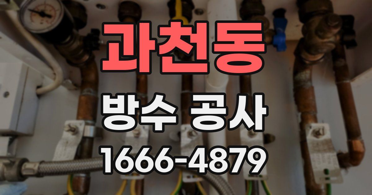 과천동 방수 공사