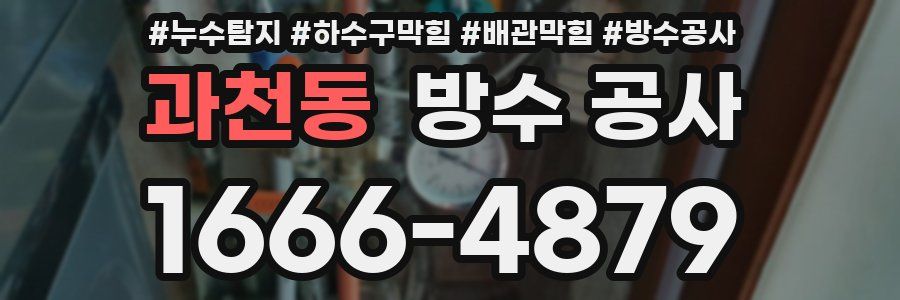 과천동 방수 공사
