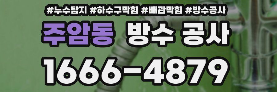 주암동 방수 공사