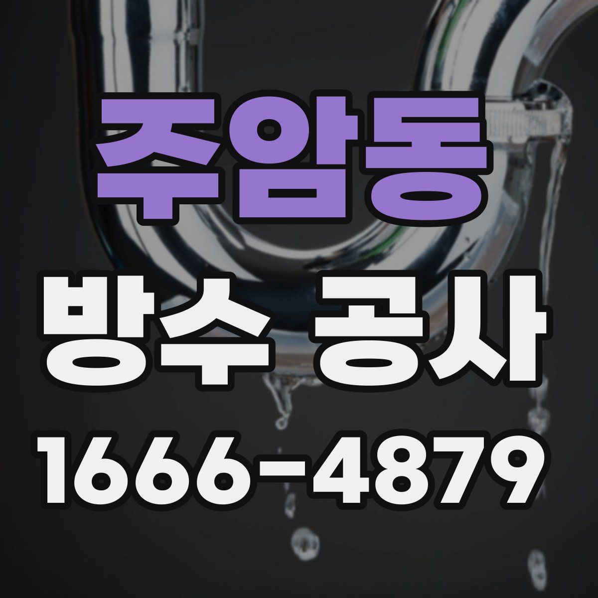 주암동 방수 공사