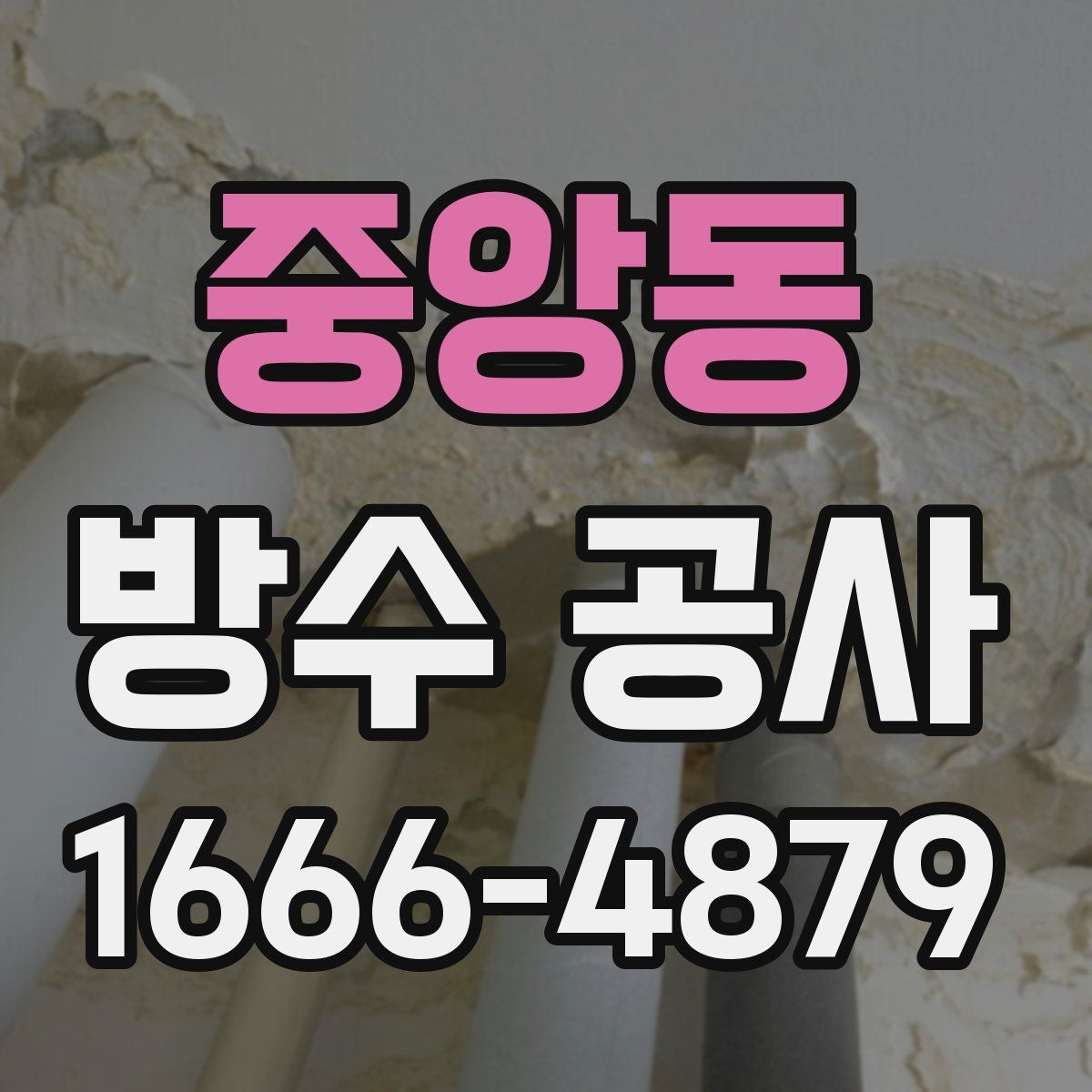 중앙동 방수 공사