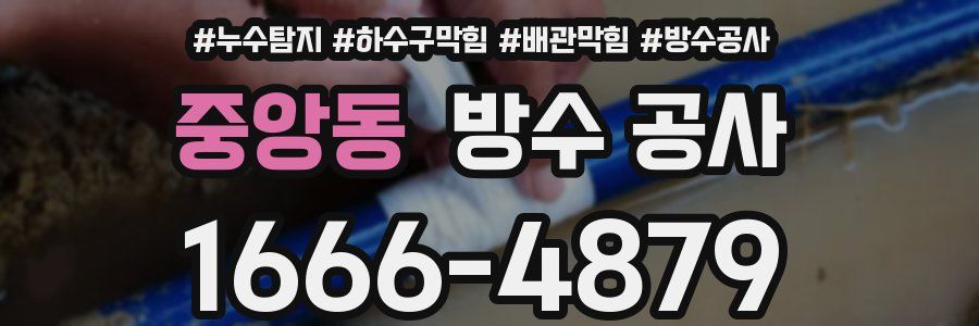 중앙동 방수 공사