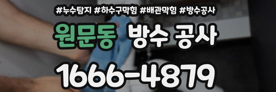 원문동 방수 공사
