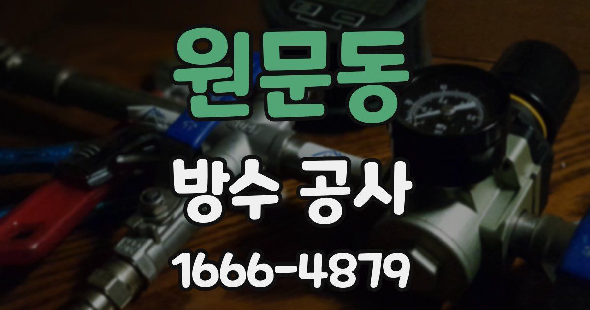 원문동 방수 공사
