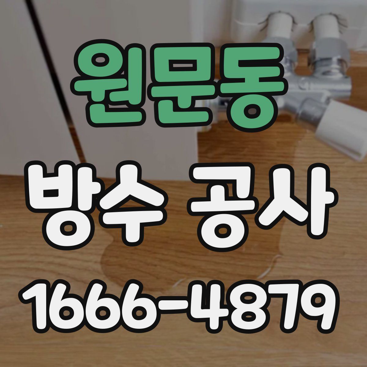 원문동 방수 공사