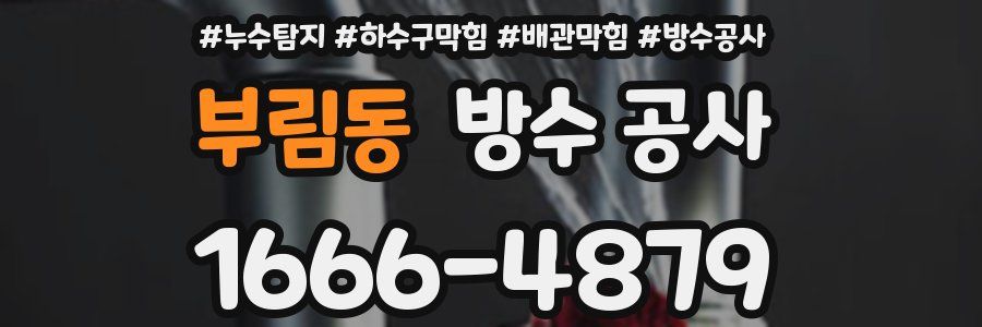 부림동 방수 공사