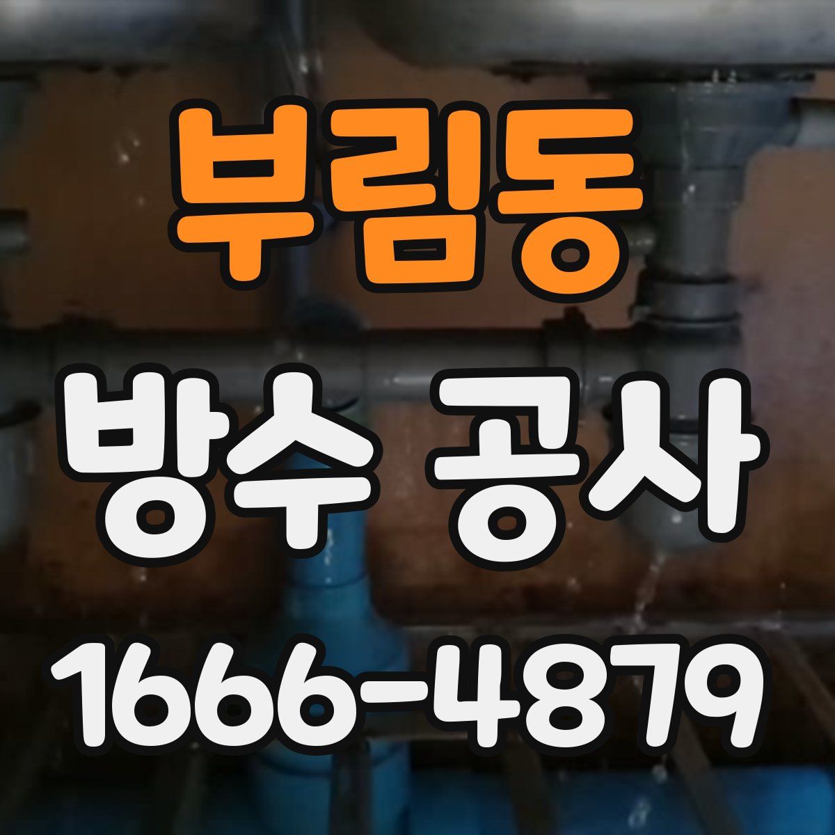 부림동 방수 공사