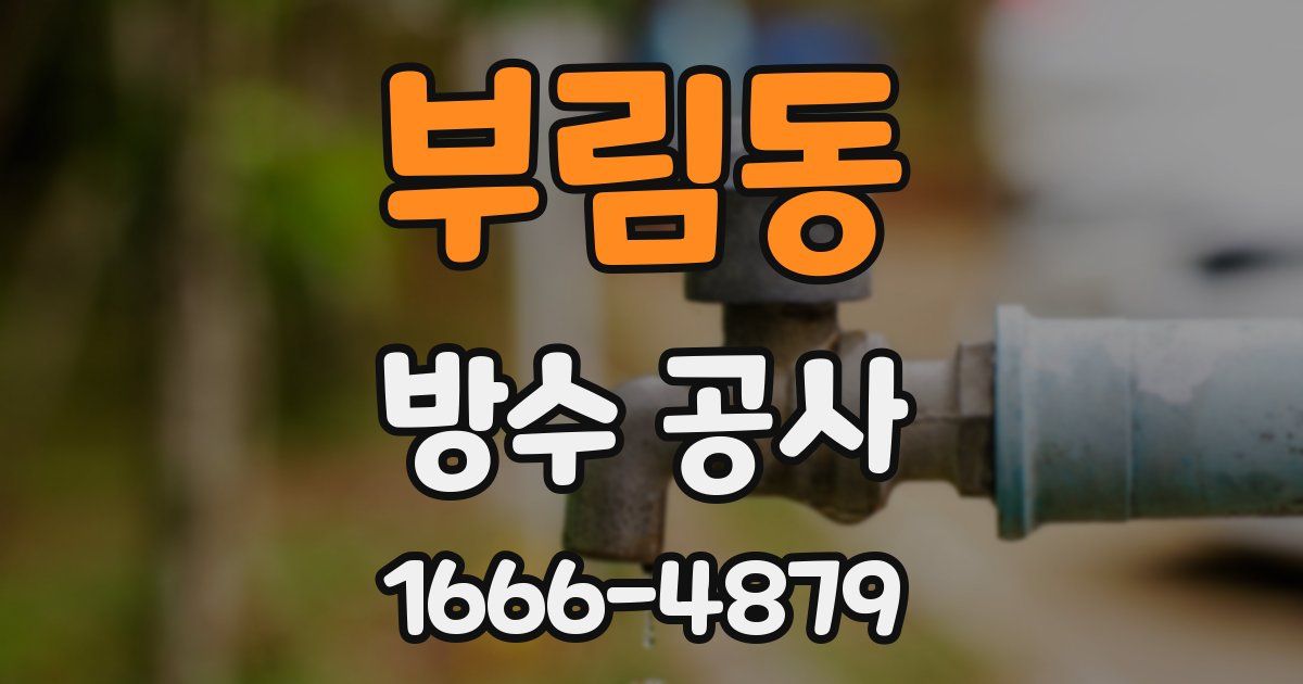 부림동 방수 공사