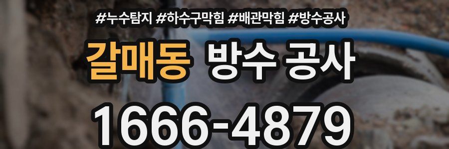 갈매동 방수 공사
