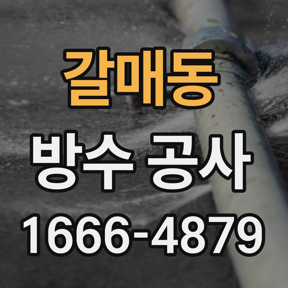 갈매동 방수 공사
