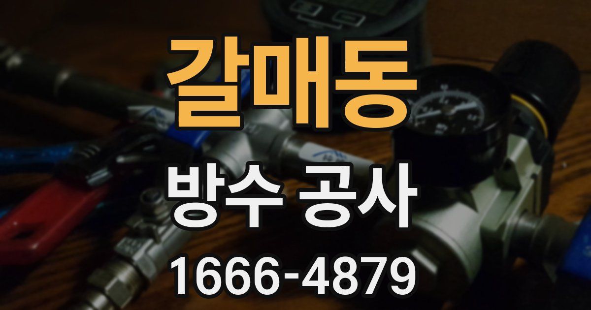 갈매동 방수 공사