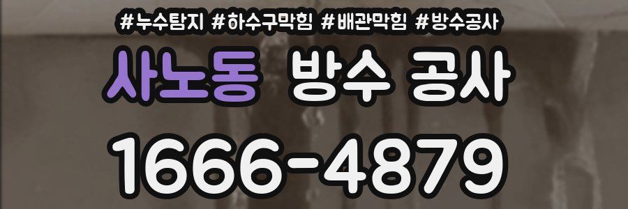 사노동 방수 공사