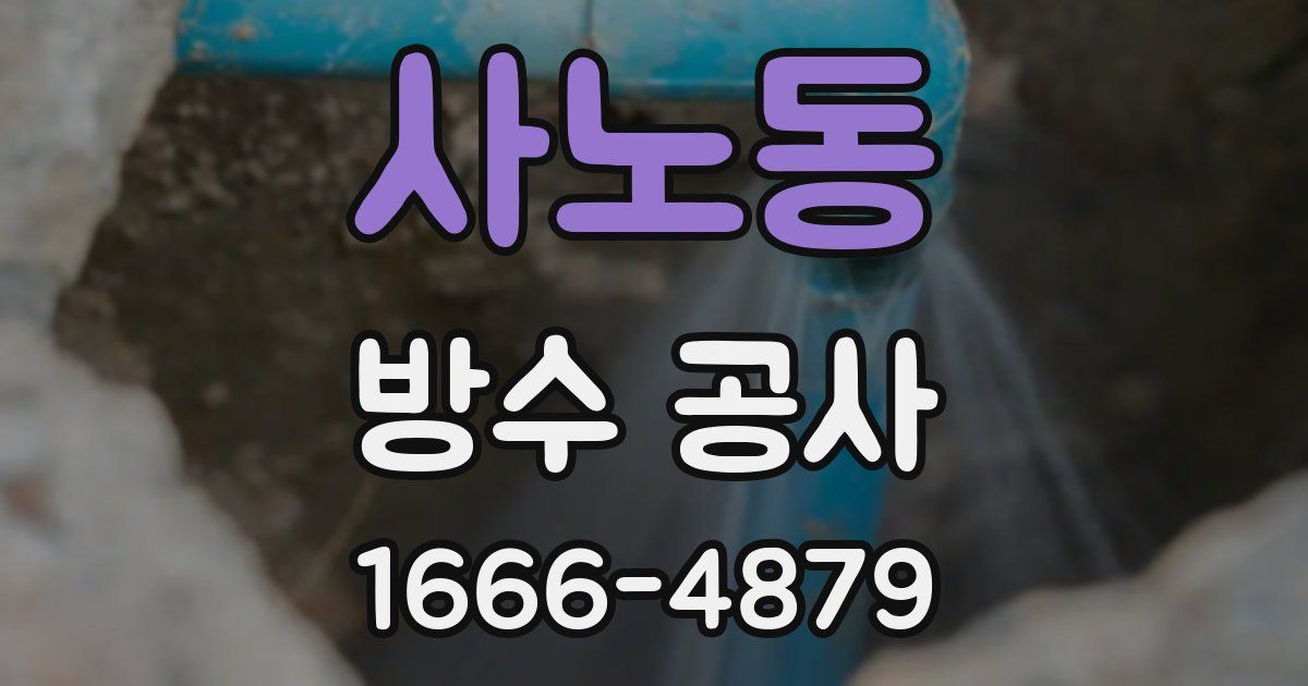 사노동 방수 공사