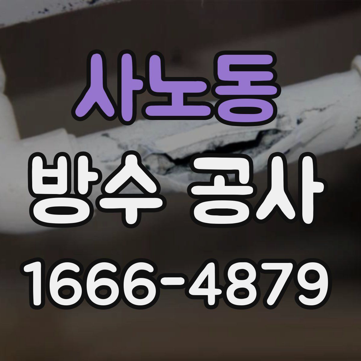 사노동 방수 공사