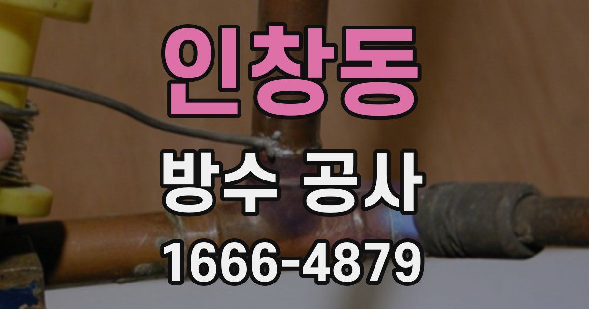 인창동 방수 공사