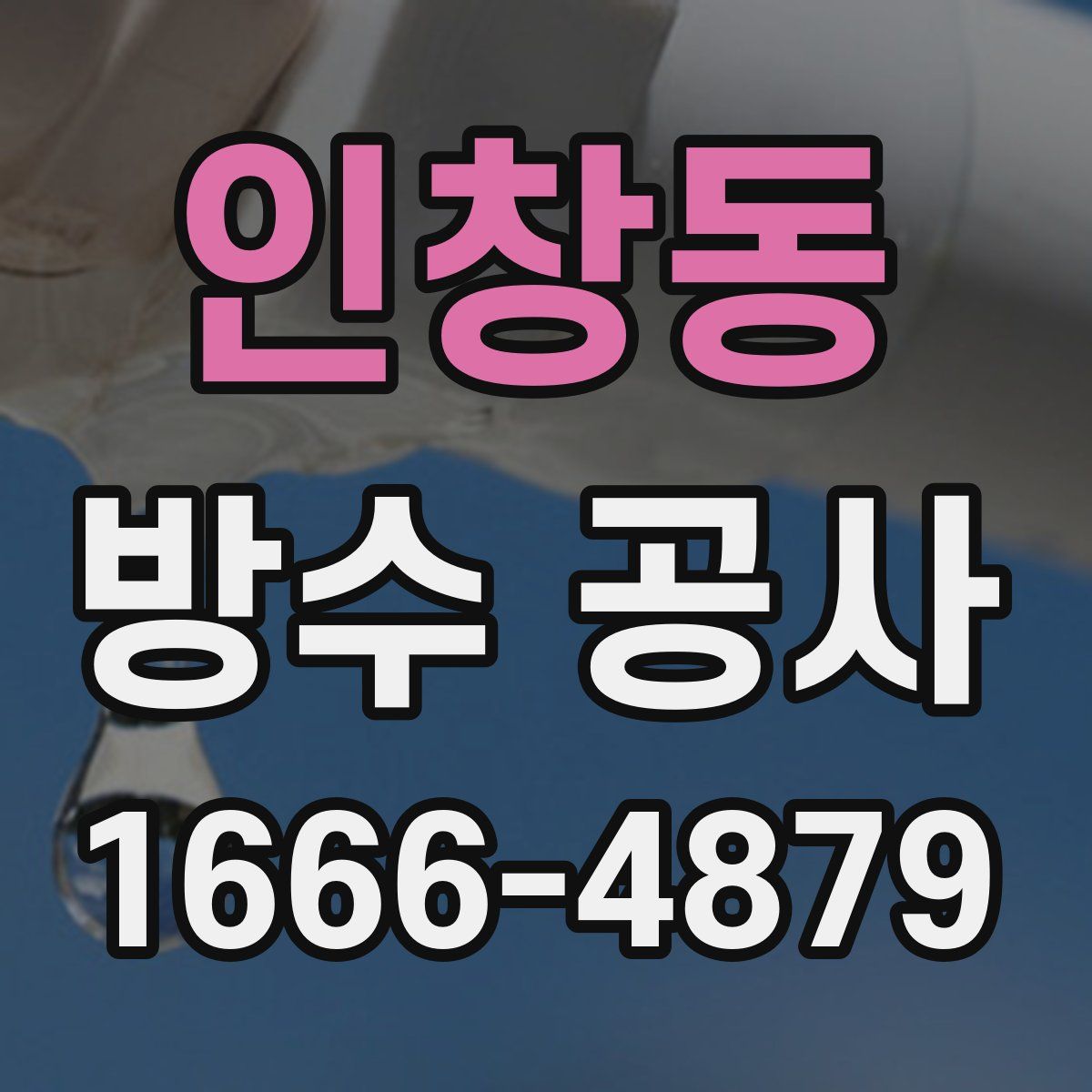 인창동 방수 공사