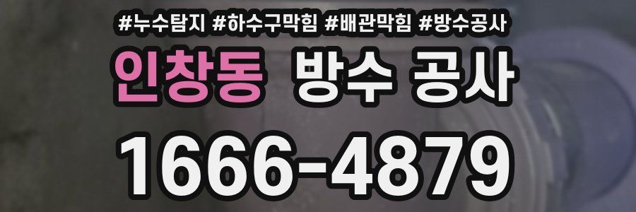 인창동 방수 공사