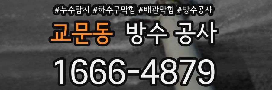 교문동 방수 공사