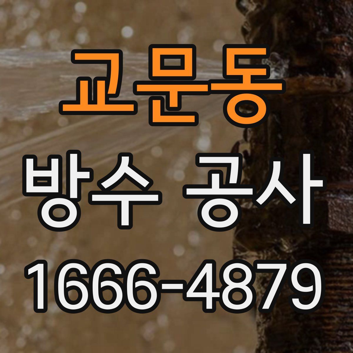 교문동 방수 공사